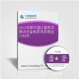 2013年中国计算机及通讯设备租赁行业市场前景与商业机遇分析